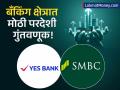 येस बँकेच्या भागधारकांसाठी मोठी बातमी! जपानी बँक २५% पर्यंत हिस्सा खरेदी करणार, काय होणार बदल? - Marathi News | RBI Approves SMBC's Acquisition of Up to 25% Stake in YES Bank | Latest business News at Lokmat.com