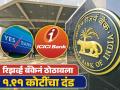 ICICI आणि Yes Bank ला रिझर्व्ह बँकेनं ठोठावला १.९१ कोटींचा दंड, कारण काय? - Marathi News | reserve bank imposes penalty on ICICI and Yes Bank 1 91 crores what is the reason | Latest business News at Lokmat.com