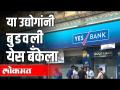 या उद्योगांनी बुडवले Yes Bankला - Marathi News | Yes, these industries are extinguished | Latest national Videos at Lokmat.com