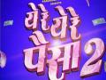 पुन्हा पडणार पैशांचा पाऊस, जाणून घ्या याबद्दल - Marathi News | Ye re ye re paisa sequel released soon | Latest filmy News at Lokmat.com
