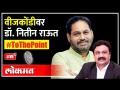 Live: Dr. Nitin Raut Exclusive Interview with Ashish Jadhao | वीजकोंडीवर डॉ. नितीन राऊत LIVE - Marathi News | Live: Dr. Nitin Raut Exclusive Interview with Ashish Jadhao | Dr. Vijkondivar. Nitin Raut LIVE | Latest maharashtra Videos at Lokmat.com