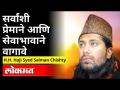 सर्वांशी प्रेमाने आणि सेवाभावाने वागावे | H.H. Haji Syed Salman Chishty Speech - Marathi News | Treat everyone with love and service H.H. Haji Syed Salman Chishty Speech | Latest maharashtra Videos at Lokmat.com
