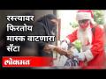मुंबईतल्या रस्त्यांवर फिरतोय मास्क वाटणारा सँटा | Santa Claus Distributing Masks on Mumbai Streets - Marathi News | Santa wearing a mask walking the streets of Mumbai Santa Claus Distributing Masks on Mumbai Streets | Latest mumbai Videos at Lokmat.com