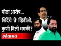 'सत्तांतर पैशाने झालं.. माझ्याकडे व्हिडीओ आहेत, ते उघड करेन' | Nitin Deshmukh on Eknath Shinde - Marathi News | 'The transfer of power was done with money.. I have videos, I will reveal them' | Nitin Deshmukh on Eknath Shinde | Latest maharashtra Videos at Lokmat.com