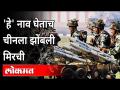 चीनच्या कुरापतींना भारत ब्रह्मोसने उत्तर देणार India planning to deploy BrahMos missile at China? - Marathi News | India plans to deploy BrahMos missile at China? | Latest maharashtra Videos at Lokmat.com