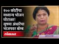 १०० कोटींचा घोटाळा... सुषमा अंधारेंनी पुरावे दिले... मध्यान्य भोजनाच्या नावावर चाललंय काय? | RA4 - Marathi News | 100 crores scam... Sushma Andharan gave evidence... Is it going on in the name of midday meal? | RA4 | Latest politics Videos at Lokmat.com