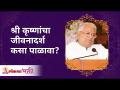 श्री कृष्णांचा जीवनादर्श कसा पाळावा? How to take Inspiration from life of Shri Krishna? Gurumauli - Marathi News | How to follow the life style of Shri Krishna? How to take Inspiration from life of Shri Krishna? Gurumauli | Latest bhakti Videos at Lokmat.com