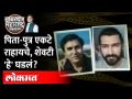 Nashik: पत्नी-मुलगी बाहेरगावी, बाप-लेकांसोबत असं काही घडलं? Nanasaheb Kapdanis | Father Son Murder - Marathi News | Nashik: Wife-daughter out of town, something like this happened with father and son? Nanasaheb Kapdanis | Father Son Murder | Latest maharashtra Videos at Lokmat.com