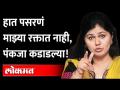 Pankaja Munde यांच्या मनातली खदखद पुन्हा बाहेर ? BJP candidate Chandrashekhar Bawankule in MLC polls - Marathi News | Pankaja Munde's heart pounding again? BJP candidate Chandrashekhar Bawankule in MLC polls | Latest maharashtra Videos at Lokmat.com