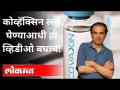 कोव्हॅक्सिन लस घेण्याआधी हा व्हिडीओ बघाच! Dr Ravi Godse On Covaxin | Covid 19 | Corona Vaccine - Marathi News | Watch this video before getting vaccinated against covacin! Dr Ravi Godse On Covaxin | Covid 19 | Corona Vaccine | Latest international Videos at Lokmat.com