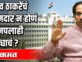 उद्धव ठाकरेंचं आमदार न होणं भाजपलाही तोट्याचं? - Marathi News | Uddhav Thackeray's non-becoming MLA is also a loss for BJP? | Latest politics Videos at Lokmat.com