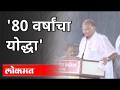 शरद पवार यांच्या वादळी सभेची वर्षपूर्ती | '80 वर्षांचा योद्धा' ओळख मिळवून देणारी सभा - Marathi News | Anniversary of the stormy meeting of Sharad Pawar | Meeting to introduce '80 year old warrior' | Latest politics Videos at Lokmat.com