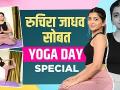 Exclusive : Yoga Day Special With Ruchira Jadhav | रुचिराने दिले Beginners साठी काही खास टिप्स - Marathi News | Exclusive: Yoga Day Special With Ruchira Jadhav | Here are some tips for beginners | Latest filmy Videos at Lokmat.com
