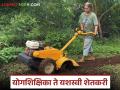 शेतीत रमली मुंबईची कविता; यशस्वी नैसर्गिक शेती करणाऱ्या योगशिक्षिकेचा प्रवास - Marathi News | Mumbai's poetry immersed in agriculture; The journey of a yoga teacher who successfully practices natural farming | Latest agriculture News at Lokmat.com
