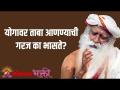 योगावर ताबा आणण्याची गरज का भासते? - Marathi News | Why is there a need to master yoga? | Latest bhakti Videos at Lokmat.com