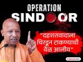 Yogi Adityanath : "पाकिस्तानला विचारा 'ब्रह्मोस' क्षेपणास्त्राची ताकद काय आहे?"; योगी आदित्यनाथ कडाडले - Marathi News | lucknow brahmos inauguration cm yogi power showcased in operation sindoor ask any pakistani about strengt | Latest national News at Lokmat.com