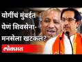योगींचं मुंबईत येणं शिवसेना मनसेला खटकलं? Uddhav Thackeray on Yogi Adityanath Mumbai Visit - Marathi News | Yogis coming to Mumbai bothered Shiv Sena MNS? Uddhav Thackeray on Yogi Adityanath Mumbai Visit | Latest maharashtra Videos at Lokmat.com