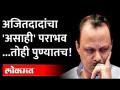 बालेकिल्ल्यातच अजितदादांच्या जिव्हारी लागणारा पराभव, पण कसा? Ajit Pawar defeat in Pune | Pradip Kand - Marathi News | Ajit Dad's defeat in Balekilla, but how? Ajit Pawar defeat in Pune | Pradip Kand | Latest maharashtra Videos at Lokmat.com
