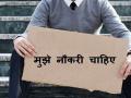 राज्यात ४५ लाख बेरोजगार : माहिती अधिकारात उघड  - Marathi News | 45 lakh unemployed in the state: exposed in RTI act | Latest maharashtra News at Lokmat.com