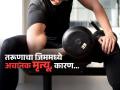 ना दारु- ना सिगारेट तरीही फिटनेस फ्रीक तरुणाचा गेला जीव, डॉक्टरांनी सांगितलं कारण.. - Marathi News | 29 years youth died in gym, fitness freaks can also become victims of heart attack | Latest sakhi News at Lokmat.com