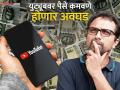 YouTube'ने नियम बदलले! आता अशा कंटेंटसाठी पैसे मिळणार नाहीत, जाणून घ्या संपूर्ण माहिती - Marathi News | YouTube has changed the rules Now you will not get money for such content, know the complete information | Latest tech Photos at Lokmat.com