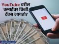 Tax on YouTube Earnings : YouTube वरून पैसे कमावले तर त्यावर किती टॅक्स भरावा लागतो? कशी असते कर रचना? - Marathi News | earning from youtube then how much tax will you have to pay | Latest business News at Lokmat.com