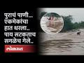 पुराच्या पाण्यात, एकाचा पाय सटकला.. आणि सगळेच 'असे' वाहून गेले.. | Solapur Flood News - Marathi News | In the flood water, one lost his foot.. and all were swept away 'like this'.. | Solapur Flood News | Latest solapur Videos at Lokmat.com