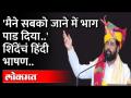 थोडं पुण्य मला द्या, असं शिंदे कोणाला म्हणाले? CM Eknath Shinde Speech | Delhi | Shinde Camp - Marathi News | To whom did Shinde say, give me some merit? CM Eknath Shinde Speech | Delhi | Shinde Camp | Latest maharashtra Videos at Lokmat.com