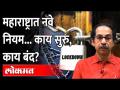 ठाकरे सरकारने जाहीर केली नवी नियमावली | New Guidelines for Covid In Maharashtra | Uddhav Thackeray - Marathi News | Thackeray government announces new rules | New Guidelines for Covid In Maharashtra | Uddhav Thackeray | Latest maharashtra Videos at Lokmat.com