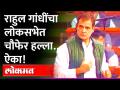 राहुल गांधी यांच्या घणाघाती भाषणाने लोकसभा स्तब्ध…| Rahul Gandhi Speech On Modi Government - Marathi News | Lok Sabha stunned by Rahul Gandhi's scathing speech Rahul Gandhi Speech On Modi Government | Latest maharashtra Videos at Lokmat.com