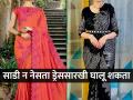साडी नेसायची झंझटच विसरा, ना पिनअपची गरज ना मॅचिंग परकरचं टेंन्शन, व्हा २ मिनिटांत तयार... - Marathi News | Trending Zip and Go Saree Ready to Wear Saree Trending Zip and Go saree | Latest sakhi News at Lokmat.com