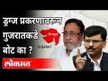 मोदी-शहांचं गुजरात ड्रग्ज रॅकेटचं केंद्र बनतंय का? | Gujarat drug hauls | Nawab Malik | Sanjay Raut - Marathi News | Is Modi-Shah's Gujarat becoming the center of drug racket? | Gujarat drug hauls | Nawab Malik | Sanjay Raut | Latest maharashtra Videos at Lokmat.com