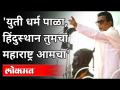 युती धर्म पाळा, हिंदुस्थान तुमचा महाराष्ट्र आमचा | Balasaheb Thackeray Speech | Maharashtra News - Marathi News | Follow the alliance religion, Hindustan, your Maharashtra is ours Balasaheb Thackeray Speech | Maharashtra News | Latest maharashtra Videos at Lokmat.com