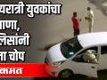 मध्यरात्री तरुणांचा धिंगाणा | पोलिसांनी दिला प्रसाद - Marathi News | Midnight Youth Dhingana | Prasad given by the police | Latest maharashtra Videos at Lokmat.com