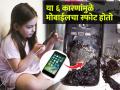 फोन रात्रभर चार्जिंगला ठेवता? मोबाईलचा भयंकर स्फोट होण्याआधी ६ गोष्टी करा; खबरदारी घ्या - Marathi News | How to prevent a mobile blast : How does a smartphone battery explode and how you can prevent it | Latest sakhi News at Lokmat.com