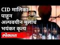 14 आणि 16 वर्षाच्या मुलांनी CID मालिका पाहून रचला भयंकर कट, पुण्यातील घटनेने खळबळ | Pune News | CID - Marathi News | 14 and 16 year olds plot to watch CID series Pune News | CID | Latest maharashtra Videos at Lokmat.com