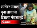 पंकजा मुंडेंचा वेगळाच अंदाज, पाहा व्हिडीओ.. | Pankaja Munde Making Paan | Sheikh Jamil Pan Shop Bid - Marathi News | Pankaja Munde's different prediction, watch the video .. | Pankaja Munde Making Paan | Sheikh Jamil Pan Shop Bid | Latest maharashtra Videos at Lokmat.com