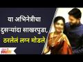 Marathi Actress 2nd Engagement | या अभिनेत्रीचा दुसऱ्यांदा साखरपुडा, ठरलेलं लग्न मोडले - Marathi News | Marathi Actress 2nd Engagement | For the second time, the actress broke up her arranged marriage | Latest filmy Videos at Lokmat.com
