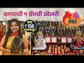 गणपती बाप्पाची एक ग्रॅममध्ये Exclusive Jewellery फक्त ३५० रुपयांपासून? | Ganpati Shopping - Marathi News | Ganapati Bappa Exclusive Jewelery in one gram from just Rs.350? | Ganpati Shopping | Latest mumbai Videos at Lokmat.com