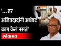 पहाटेच्या सरकारबद्दल Sharad Pawar पहिल्यांदाच बोलले, काय म्हणाले Ajit Pawar | Devendra Fadnavis - Marathi News | This is the first time Sharad Pawar has spoken about the morning government, what did Ajit Pawar say Devendra Fadnavis | Latest maharashtra Videos at Lokmat.com