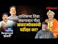 जळगाव ते नाशिक Girish Mahajan यांची परीक्षा? Swami Shantigiri ना समजावण्यात यश येणार? SA4 - Marathi News | Jalgaon to Nashik Girish Mahajan exam? Will Swami Shantigiri succeed in explaining it? SA4 | Latest politics Videos at Lokmat.com