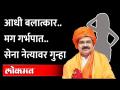 शिवसेना नेत्यावर बलात्काराचा गुन्हा, गर्भपात करून धमकवल्याचाही आरोप Shiv Sena leader booked for rape - Marathi News | Shiv Sena leader booked for rape | Latest maharashtra Videos at Lokmat.com