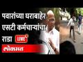 LIVE: एसटी कर्मचाऱ्यांचे शरद पवारांच्या घराबाहेर निदर्शने ST workers protest at Sharad Pawar's house - Marathi News | LIVE: ST workers protest outside Sharad Pawar's house ST workers protest at Sharad Pawar's house | Latest maharashtra Videos at Lokmat.com
