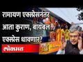 रेल्वे आता खासगी कंपनीकडे जाणार? Indian Railways will privatised? Ramayana Express - Marathi News | Will the railways now go to a private company? Indian Railways will be privatized? Ramayana Express | Latest maharashtra Videos at Lokmat.com