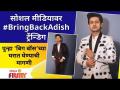 Adish Vaidya Trending after Exit from Bigg Boss Marathi 3 | सोशल मीडियावर #BringBackAdish ट्रेडिंग - Marathi News | Adish Vaidya Trending after Exit from Bigg Boss Marathi 3 | #BringBackAdish trading on social media | Latest maharashtra Videos at Lokmat.com