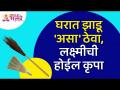 घरामध्ये झाडू कशी ठेवली तर लक्ष्मीची कृपा होईल? Vastushstra Tips For Home | Information About Broom - Marathi News | How can Lakshmi be blessed if she keeps a broom in the house? Vastushstra Tips For Home | Information About Broom | Latest bhakti Videos at Lokmat.com