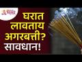 घरात अगरबत्ती का लावू नये? Why not light Agarbatti in the house? Vastushastra Tips for Home |Incense - Marathi News | Why not light incense in the house? Why not light Agarbatti in the house? Vastushastra Tips for Home | Incense | Latest bhakti Videos at Lokmat.com