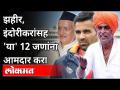 झहीर, इंदोरीकरांसह 'या' 12 जणांना आमदार करा | Mahavikasaghadi New 12 MLA | Bhagatsingh Koshyari - Marathi News | Make Zaheer, Indorikar and 12 others MLAs Mahavikasaghadi New 12 MLA | Bhagatsingh Koshyari | Latest maharashtra Videos at Lokmat.com