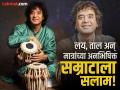 BLOG: तबला म्हणजे फक्त अन् फक्त झाकीर भाई! लय, ताल आणि मात्रांच्या अनभिषिक्त सम्राटाला सलाम! - Marathi News | ustad zakir hussain sad demise salute to the renowned crowned emperor of rhythm and tabla maestro | Latest national News at Lokmat.com