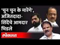 Shinde Group MLA Sanjay Gaikwad यांची अजितदादांनी केली नक्कल, आमदारानेही दिलं असं उत्तर.. - Marathi News | Ajitdad copied Shinde Group MLA Sanjay Gaikwad, the MLA also replied. | Latest maharashtra Videos at Lokmat.com